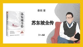 680｜秦晓《苏东坡全传》1～64｜完整再现苏东坡六十四年跌宕起伏的传奇一生