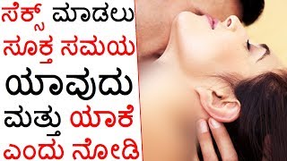 The Perfect Time To Have Sex | ಸೆಕ್ಸ್ ಮಾಡಲು ಸೂಕ್ತ ಸಮಯ ಯಾವುದು ಮತ್ತು ಯಾಕೆ ಎಂದು ನೋಡಿ