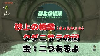 クダニサラの祠　砂上の橋梁　宝二つあるよ　#ゼルダの伝説 #ティアーズオブキングダム #祠 #ティアキン #ゼルダ