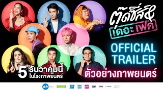 ตัวอย่างภาพยนตร์ “ตุ๊ดซี่ส์ แอนด์ เดอะเฟค” (Official Trailer) 5 ธันวาคม ทุกโรงภาพยนตร์