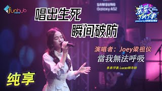 【纯享】Joey梁祖仪《当我无法呼吸》温柔嗓音唱出生死离别 瞬间破防！《乐乐伙伴》  EP 1丨饭盒频道