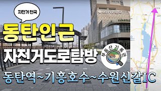 [자전거 타기 좋은 동탄] 자전거도로 탐방7 동탄역~동탄테크노밸리~기흥호수~수원신갈IC 자전거길 2024년 5월초 [4K UHD 고화질]