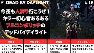 【DBD＃16】今夜も人狩り行こうぜ！ キラー初心者あるあるフルコンボリッチのデッドバイデイライト 4キルチャレンジ ラクーンシティ警察署西棟【dead by dayligth】