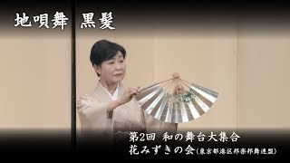 和の舞台大集合　-　地唄舞 黒髪