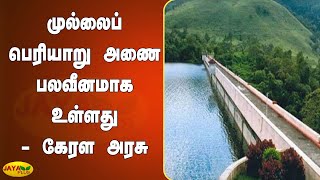 முல்லைப் பெரியாறு அணை பலவீனமாக உள்ளது - கேரள அரசு | Mullai Periyar Dam | Kerala Govt