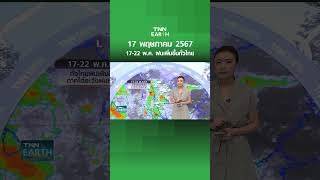 17-22 พ.ค. ฝนเพิ่มขึ้นทั่วไทย | TNN EARTH | 17-05-24