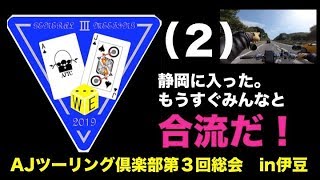 【ハーレーAJTCツーリング in伊豆】16台で伊豆ツーリング　（２）静岡に入った。もうすぐみんなと合流だ！