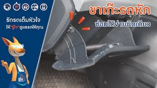 รู้ใจ DIY : ขาลิ้นชักเก็บของหน้ารถหัก ซ่อมง่าย ๆ ด้วย 2 สิ่งนี้