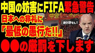 【緊急】日本代表へのレーザー攻撃、ピッチ細工、観客乱入、国歌ブーイング…ヤバすぎる中国の妨害行為にFIFAが異例の緊急警告！世界でも大炎上！【グレートJAPANちゃんねる】