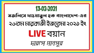 মজলিসে দাওয়াতুল হক বাংলাদেশ ২৬তম মারকাজী ইজতেমায় নসিহত করেন আল্লামা মাহমুদুল হাসান দা.বা.