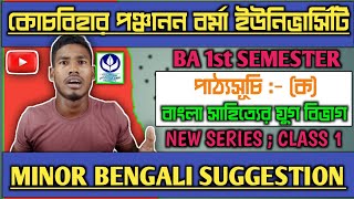 CBPBU BA 1st SEM MINOR BENGALI SUGGESTION 2023-24