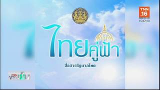 นายกฯ เตรียมคอนเฟอเร้น ให้กำลังใจคนไทยที่อู่ตะเภา | 5 ก.พ.63 | TNN  ข่าวเย็น