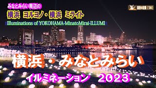 横浜・みなとみらい　イルミネーション2023　（みなとみらい周辺のイルミネーション---【 横浜 ヨルヨノ・横浜 ミライト ・赤レンガ倉庫】※HD定着まで画像が粗い場合、スマホ視聴をお勧めします。