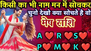 मेष राशि किसी का भी नाम मन में सोचकर चुनो देखो क्या सोचते है वो | Mesh Rashi,aries