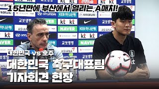 [대한민국 vs 호주]  15년만에 부산에서 !! 한국 국대 기자회견 현장!