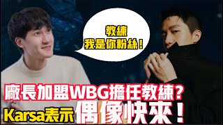 驚！LPL曝廠長加盟WBG戰隊擔任教練？Karsa表示：偶像快來！小虎直播自曝！終極網紅隊達成！LCK|LPL【扣馬電競】