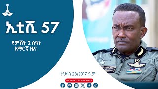 የምሽት 2 ሰዓት አማርኛ ዜና… | ምዕራፍ ሦስት| ታህሳስ 28/2017 ዓ.ም Etv | Ethiopia | News zena