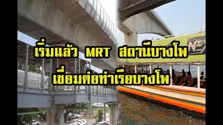 เริ่มแล้ว  MRT สถานีบางโพ เชื่อมท่าเรือบางโพ