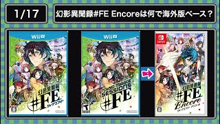 (1.17)幻影異聞録♯FE Encoreは何で海外のWii U版をベースにしたの？