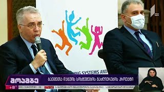 ბავშვთა დაცვის სისტემების გაძლიერების პროექტი