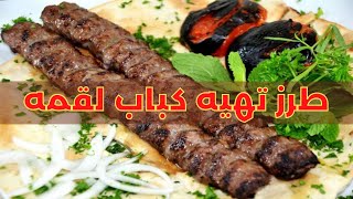 طرز تهیه کباب لقمه با کاپیتان عابد | How To Make Kabab Loghmeh, Traditional Iranian Kebab