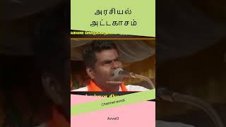 அரசியல் அட்டகாசம்