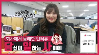 회사에서 몰래한 인터뷰 : 방미옥 선임 편 [LG Chem People]