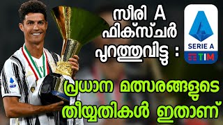 സീരി A ഫിക്സ്ചർ പുറത്തിറക്കി | Italian Serie A Fixture