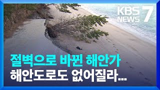 절벽으로 바뀐 해안가...해안도로도 없어질라... / KBS  2023.02.03.