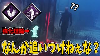 【DBD】絶妙に侮れなくなった『霊界理論』解除しなければ永遠に4.4m/sです。