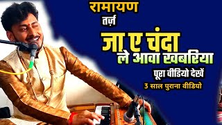 तर्ज़ जा ए चंदा ले आवा ख़बरियब | Ja e Chanda le Aava Khabariya| #ramayan #ramayan #old #hindi #bhajan