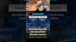 เปิดไทม์ไลน์เงินดิจิทัล ลงทะเบียนเมื่อไหร่ ใช้ได้วันไหน-ใครได้บ้าง | BUSINESS WATCH | 16-07-67