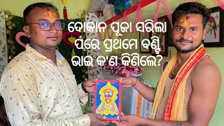 ଦୋକାନ ପୂଜା ସରିଲା ପରେ  ପ୍ରଥମେ ବଣ୍ଟି ଭାଇ କ'ଣ କିଣିଲେ?●Mo Odia Vlog ●Daily Vlog