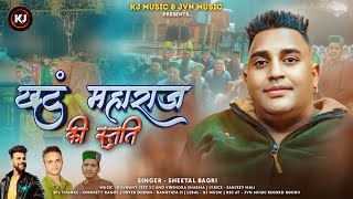 Khantu Maharaj ki Stuti By Sheetal Bagri- Latest Himachali Pahari Song- KJ Music