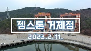 거제 젬스톤 카페 드론 영상. 2023.2.11 촬영. Autel Evo Lite+