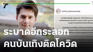 ระบาดอีกระลอก คนบันเทิงประกาศติดโควิด19 เพิ่ม! | 06-01-65 | บันเทิงไทยรัฐ