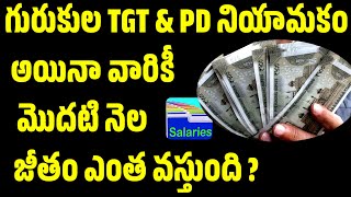 💥💥 గురుకుల TGT \u0026 PD salary Details