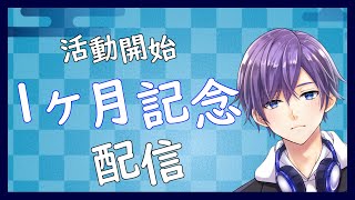 ［雑談］活動開始から１ヶ月！記念配信（新人Vtuber）