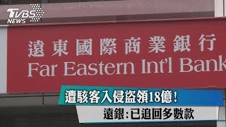 遭駭客入侵盜領18億！　遠銀：已追回多數款