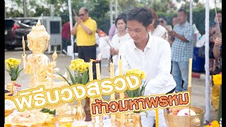 พิธีบวงสรวงท้าวมหาพรหม และทำบุญคลังสินค้า แอคดี