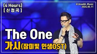 [장미빛 인생 OST/4 Hours] The One(더원)｜가시｜광고 ❌｜가사/LYRICS