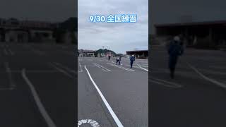 2024年9月30日練習#消防団#ポンプ車操法#全国消防操法大会