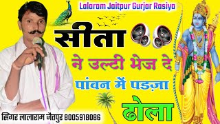 Song (306) !! सीता ने उल्टी भेज दे पांवन में पड़जा ढोला !! singer lalaram jaitpur