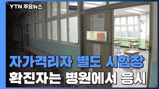 확진자·자가격리자 별도 시험장에서 수능 본다 / YTN