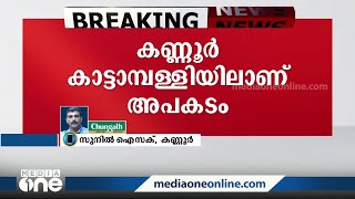 കണ്ണൂർ കാട്ടാമ്പള്ളിയിൽ വൈദ്യുതി തൂണിൽ സ്കൂട്ടർ ഇടിച്ച് രണ്ട് പേർ മരിച്ചു