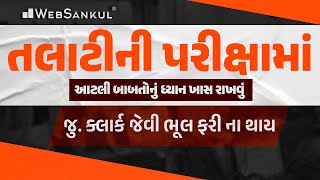 તલાટીની પરીક્ષામાં ધ્યાન રાખવા જેવી બાબતો | જુ.ક્લાર્ક જેવી  ભૂલો ફરીથી ના થાય | Talati | WebSankul