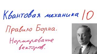 Квантовая механика 10 - Правило Борна. Нормирование векторов состояния.