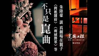 不只是崑曲 朱陸豪 談 真劇場在親子〈問樵鬧府〉〈兩威將軍〉等