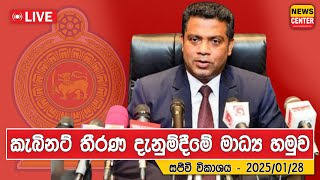 කැබිනට් තීරණ දැනුම්දීමේ මාධ්‍ය හමුව - සජීවී විකාශය