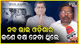 ନବଭାଇଙ୍କ ବିୟୋଗ ଆମେ ସହି ପାରୁନୁ , ଆମ ସାଙ୍ଗରେ ନାହାନ୍ତି ଆମର ବିଶ୍ୱାସ ହେଉନି